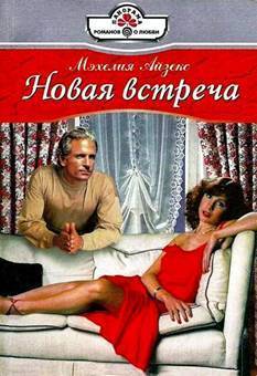 Книга Новая встреча