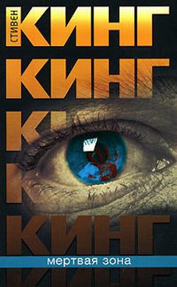 Книга Мертвая зона