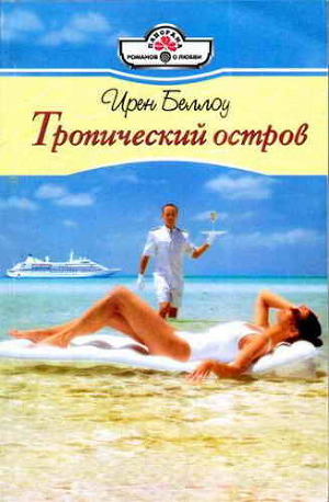 Книга Тропический остров
