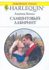 Книга Самшитовый лабиринт