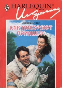Книга Как покоряют принцесс