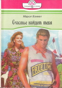 Книга Счастье найдет тебя