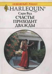 Книга Счастье приходит дважды