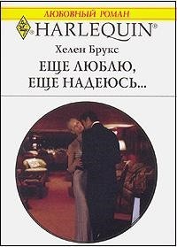 Книга Еще люблю, еще надеюсь...