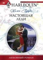 Книга Настоящая леди