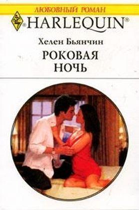 Книга Роковая ночь