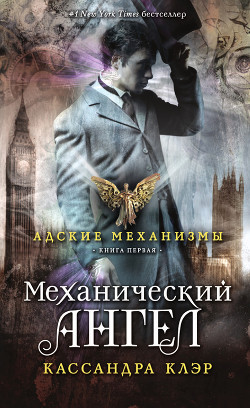 Книга Механический ангел