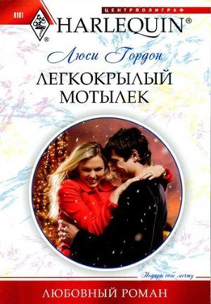 Книга Легкокрылый мотылек