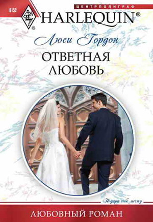 Книга Ответная любовь