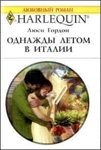 Книга Однажды летом в Италии