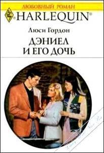 Книга Дэниел и его дочь