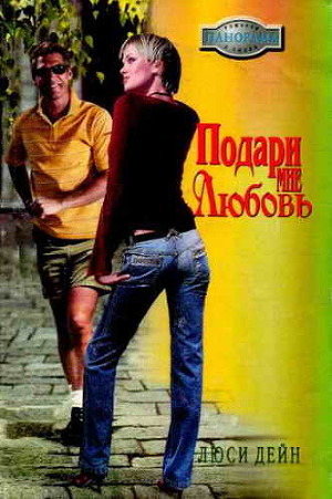 Книга Подари мне любовь