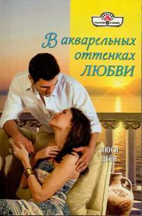 Книга В акварельных оттенках любви
