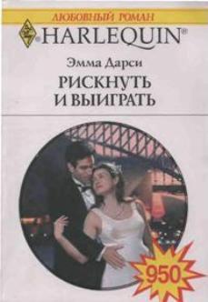 Книга Рискнуть и выиграть