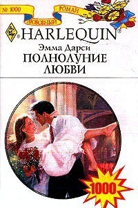 Книга Полнолуние любви
