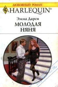 Книга Молодая няня