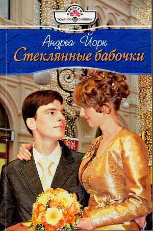 Книга Стеклянные бабочки