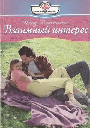 Книга Взаимный интерес