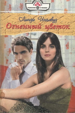 Книга Огненный цветок