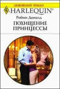 Книга Похищение принцессы