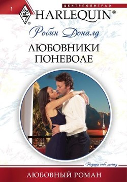 Книга Любовники поневоле