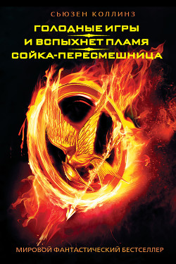 Книга Голодные игры