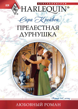 Книга Прелестная дурнушка