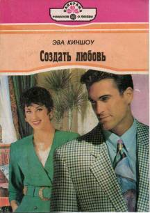 Книга Создать любовь