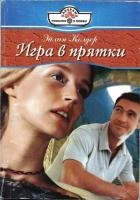 Книга Игра в прятки