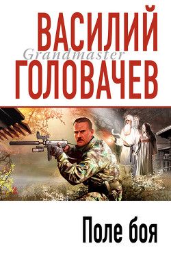 Книга Поле боя