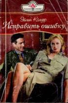 Книга Исправить ошибку