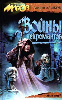 Книга Войны некромантов