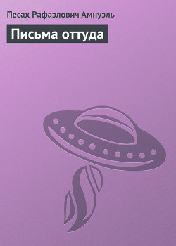 Книга Письма оттуда