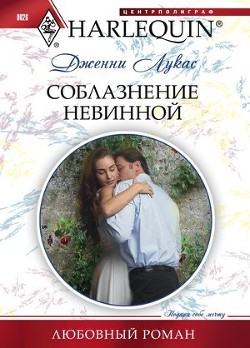 Книга Соблазнение невинной
