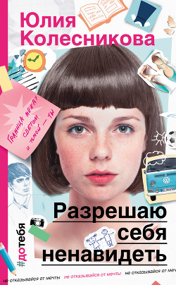 Книга Разрешаю себя ненавидеть