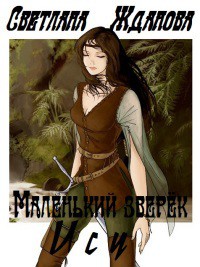Книга Маленький зверек Ису