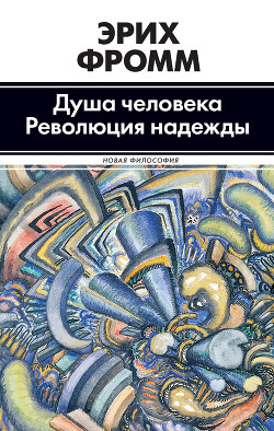 Книга Революция надежды. Избавление от иллюзий