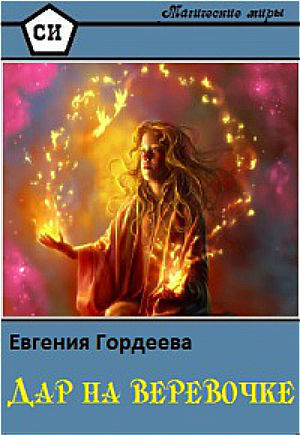 Книга Дар на веревочке (СИ)