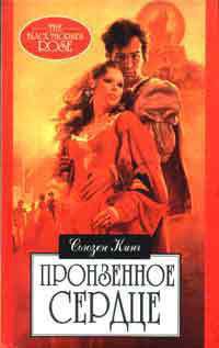 Книга Пронзенное сердце