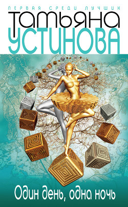 Книга Один день, одна ночь
