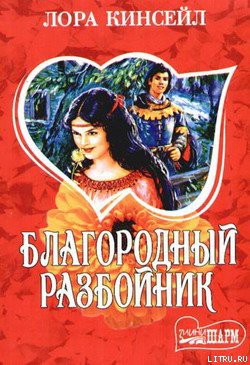 Книга Благородный разбойник