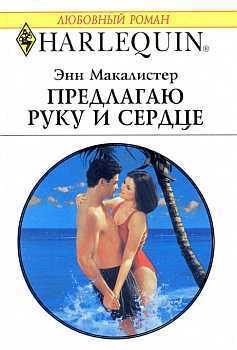 Книга Предлагаю руку и сердце