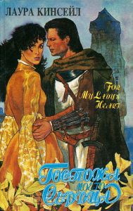 Книга Госпожа моего сердца