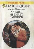 Книга Любовь не знает законов