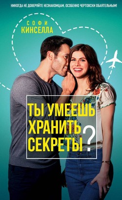 Книга Ты умеешь хранить секреты?