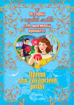 Книга Принц для сахарской розы