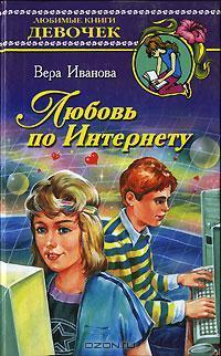 Книга Любовь по Интернету