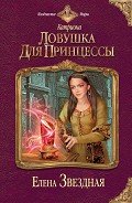 Книга Ловушка для принцессы