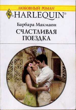 Книга Счастливая поездка