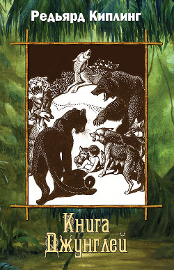 Книга Вторая книга джунглей